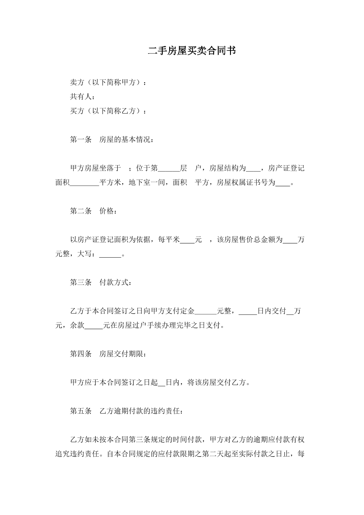 二手房买卖合同书