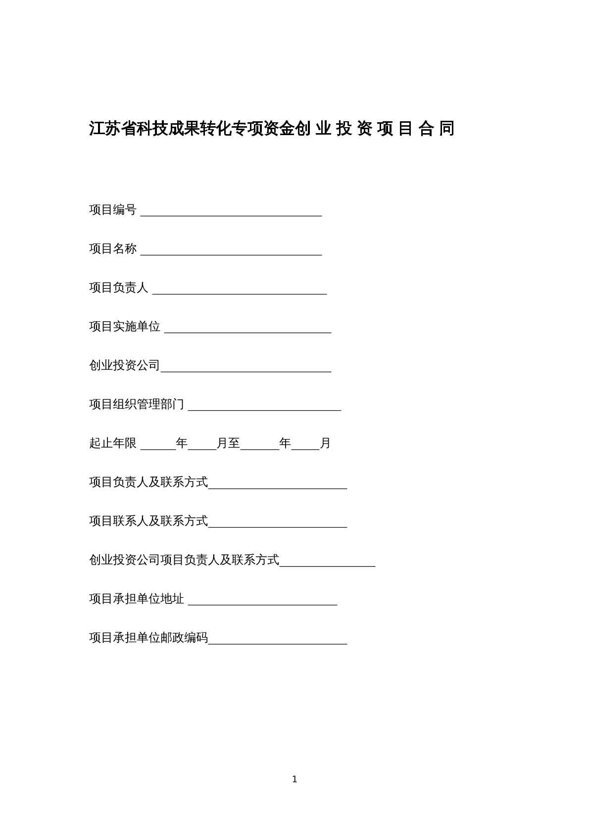 江苏省科技成果转化专项资金创业投资合同