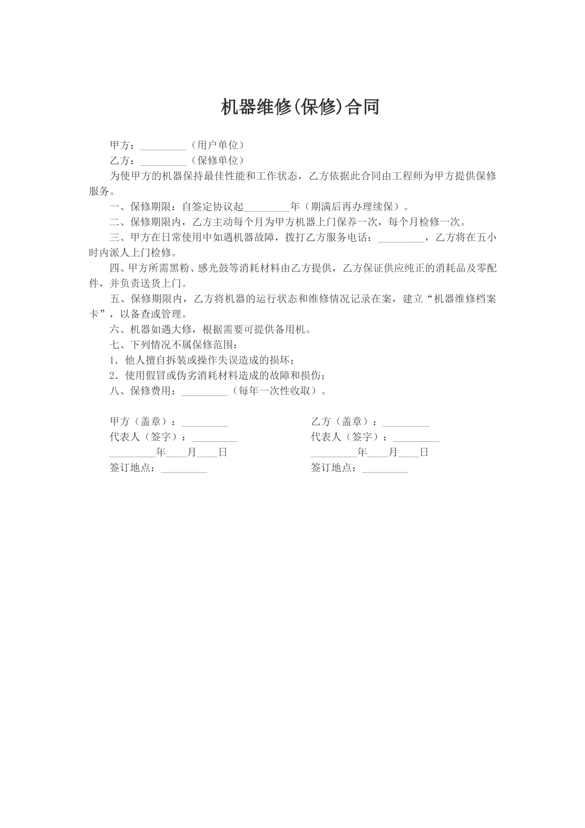 机器维修（保修）合同