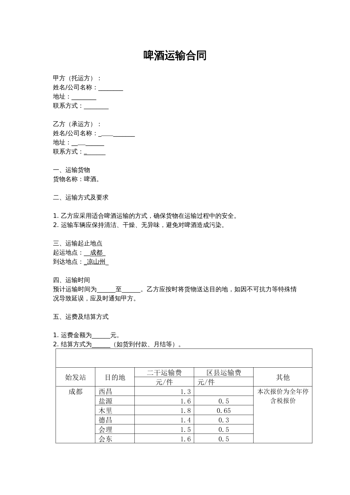 啤酒运输合同