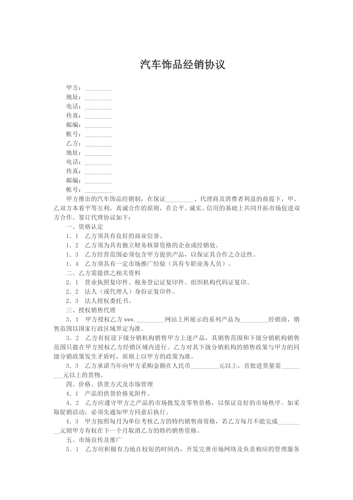 汽车饰品经销协议样本