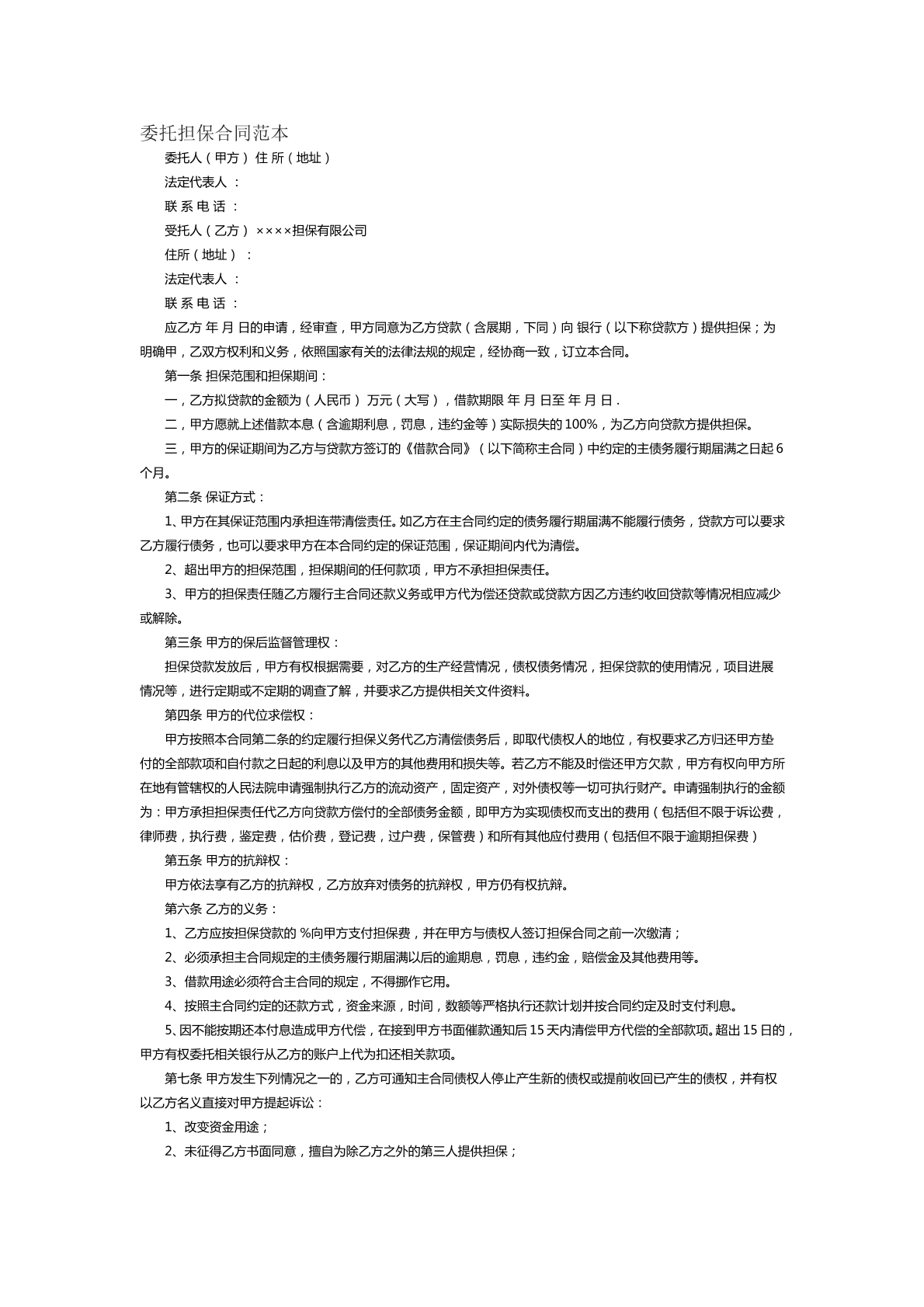 委托担保合同范本