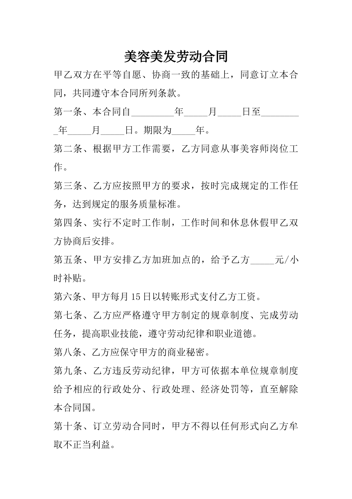美容美发劳动合同