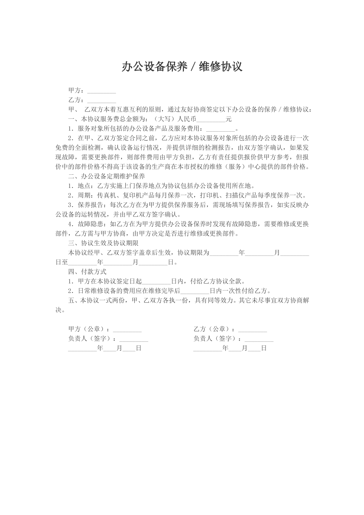 办公设备保养\维修协议