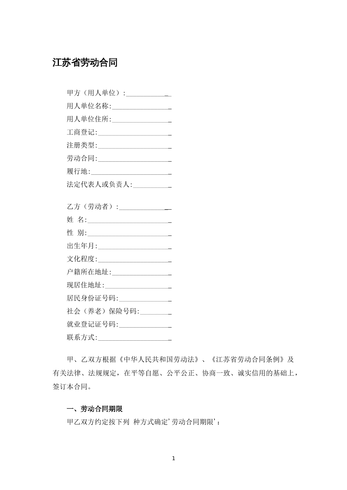 江苏省劳动合同