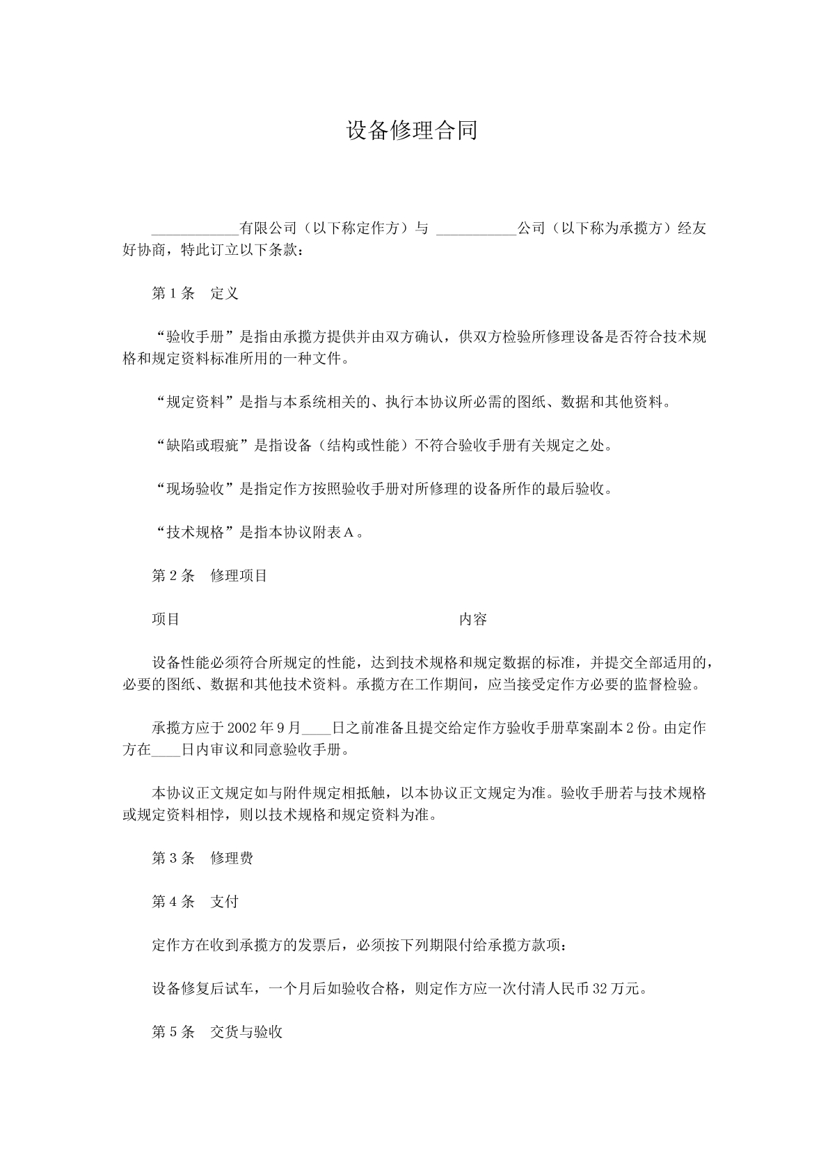 设备修理合同r