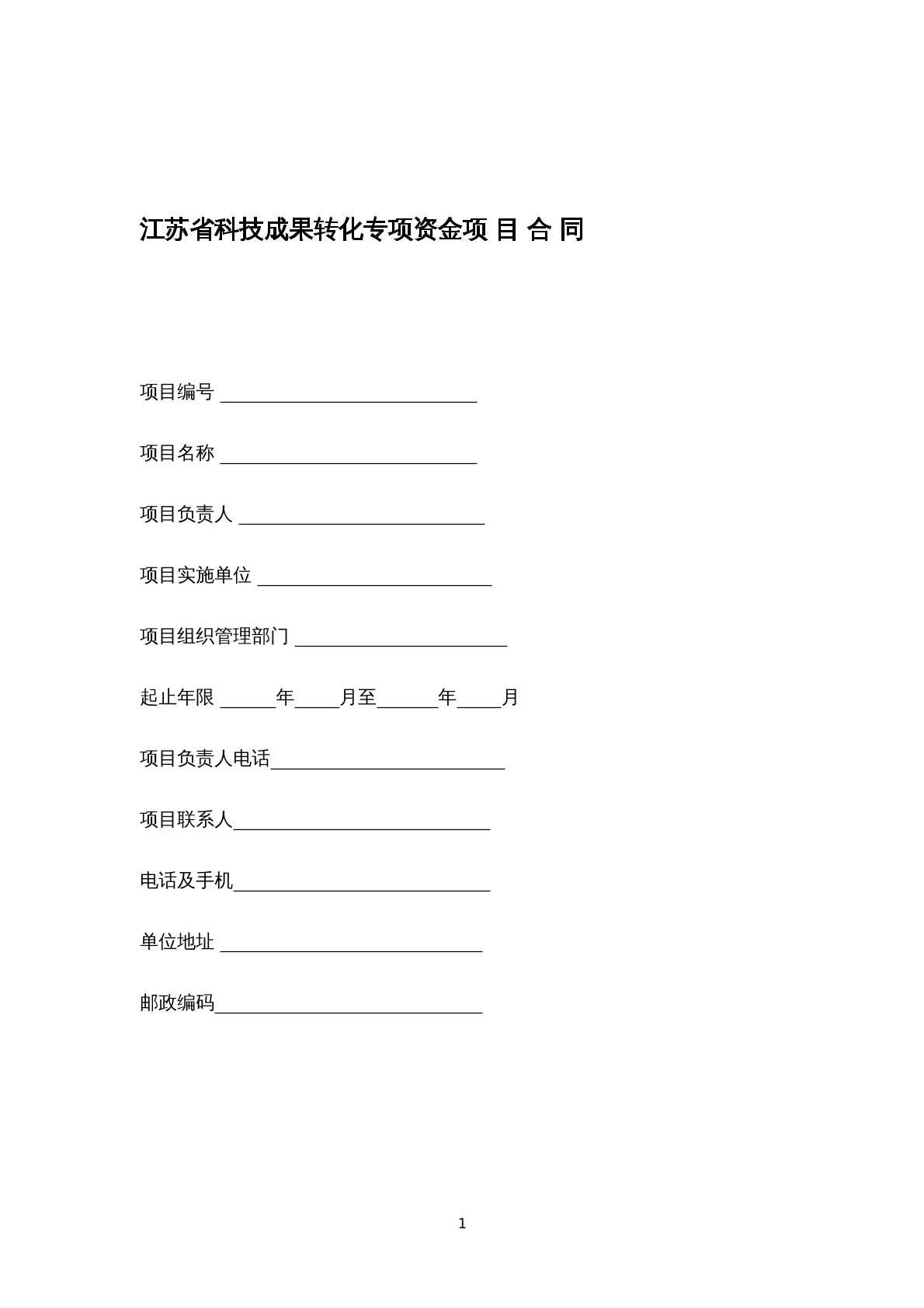 江苏省科技成果转化专项资金项 目 合 同