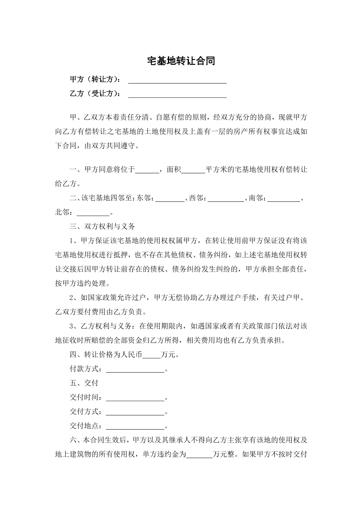 宅基地转让合同