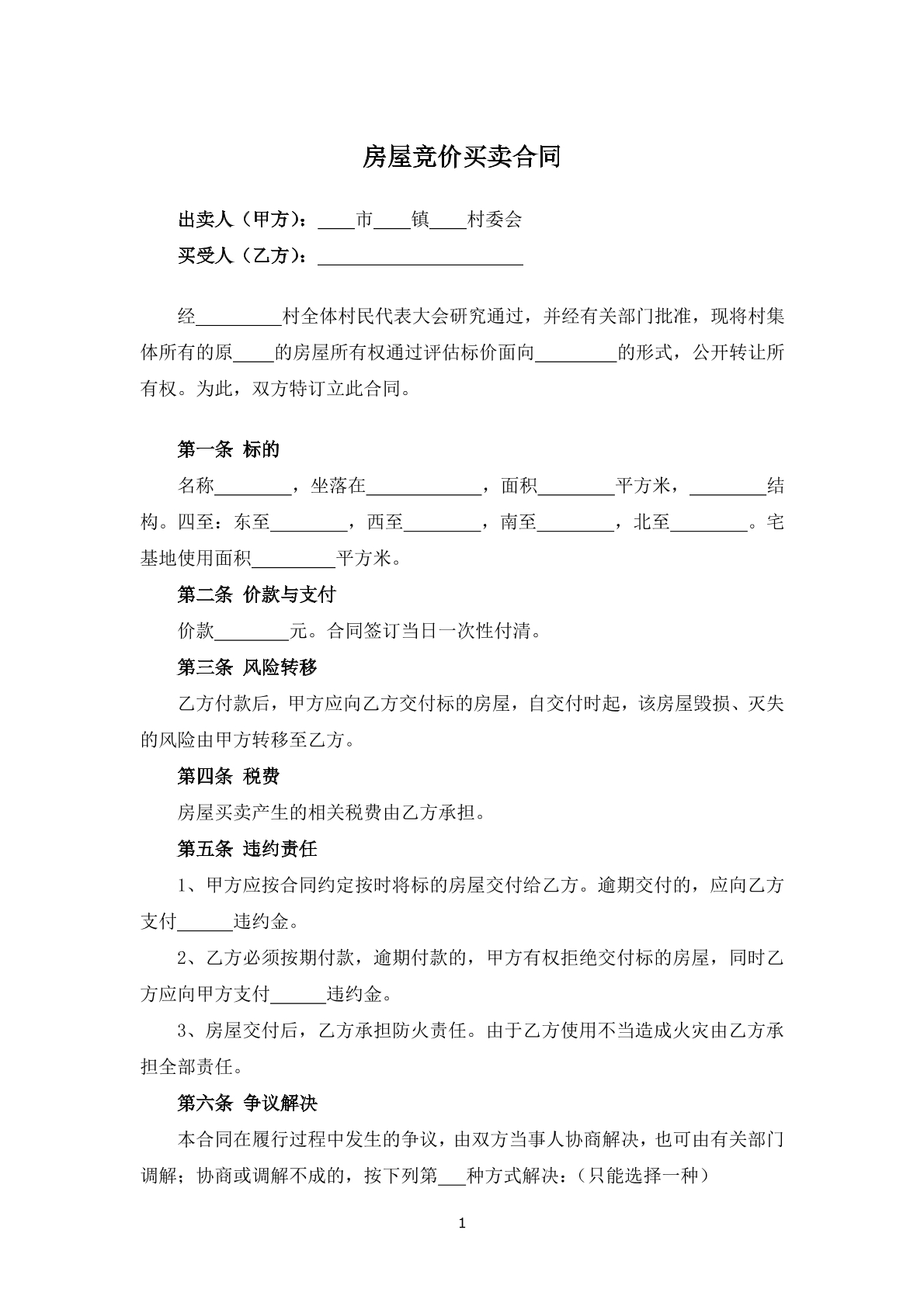 房屋竞价买卖合同