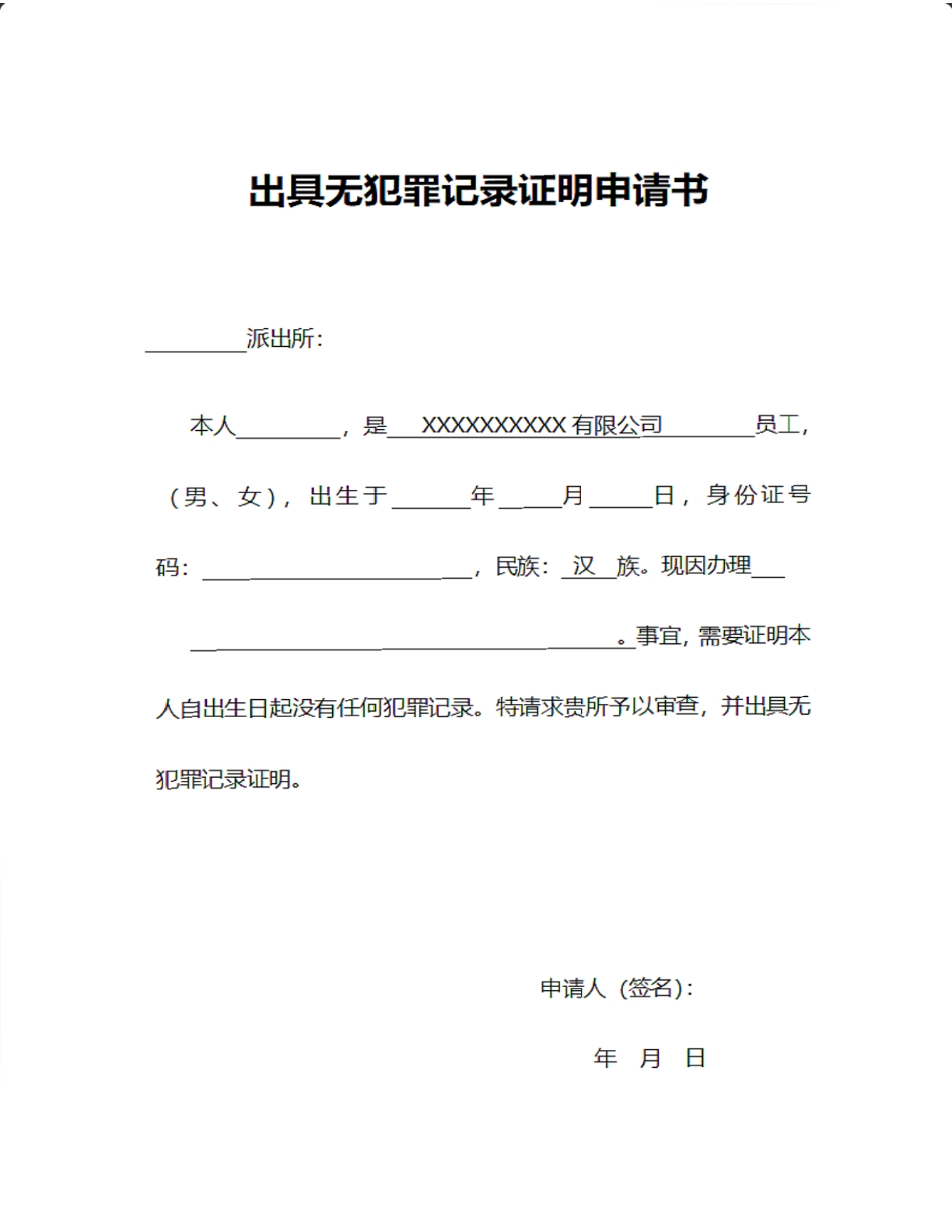出具无犯罪记录证明申请书