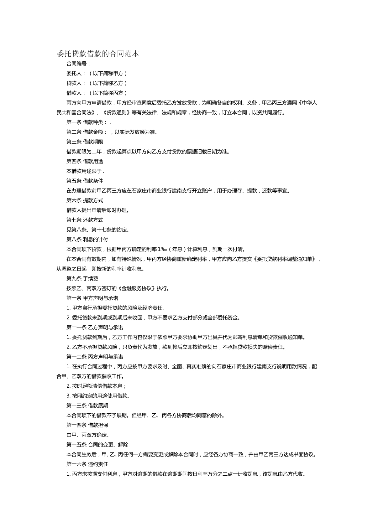 委托贷款借款的合同范本