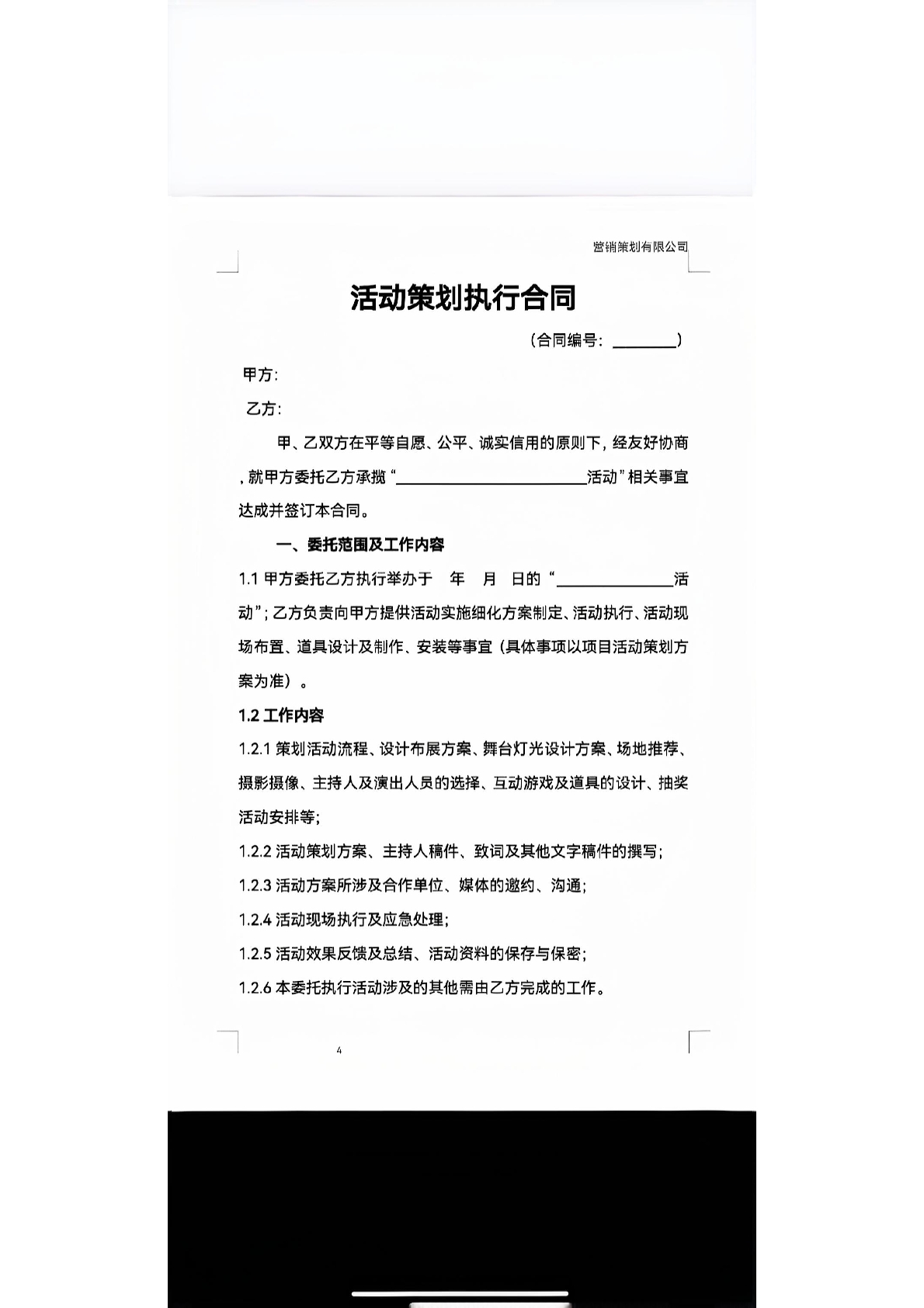 活动策划执行合同