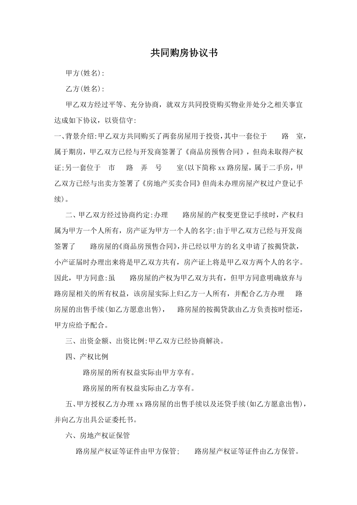 共同购房协议书