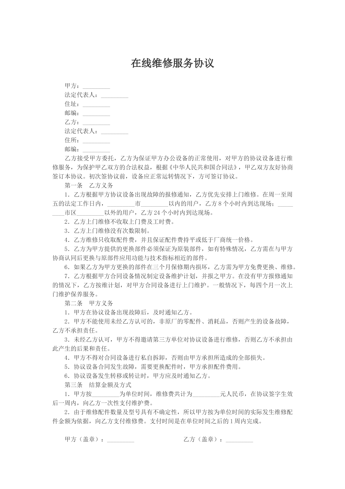 在线维修服务协议样本