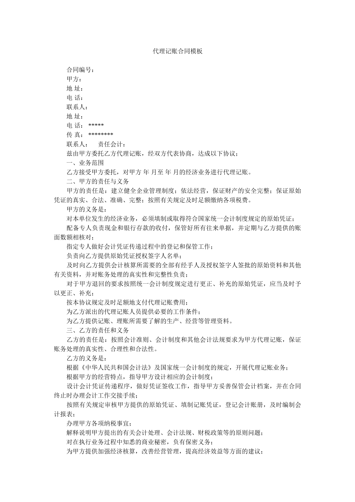 代理记账合同模板
