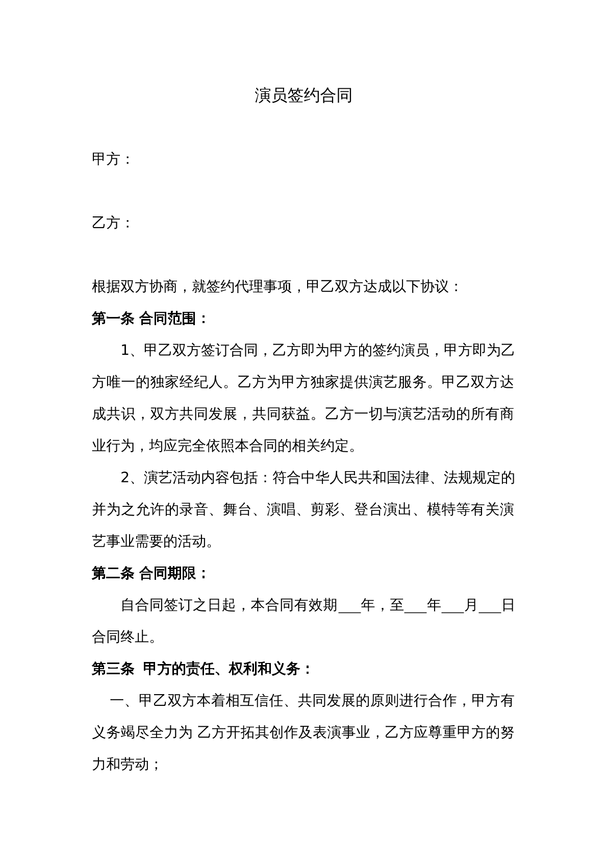 演员签约合同
