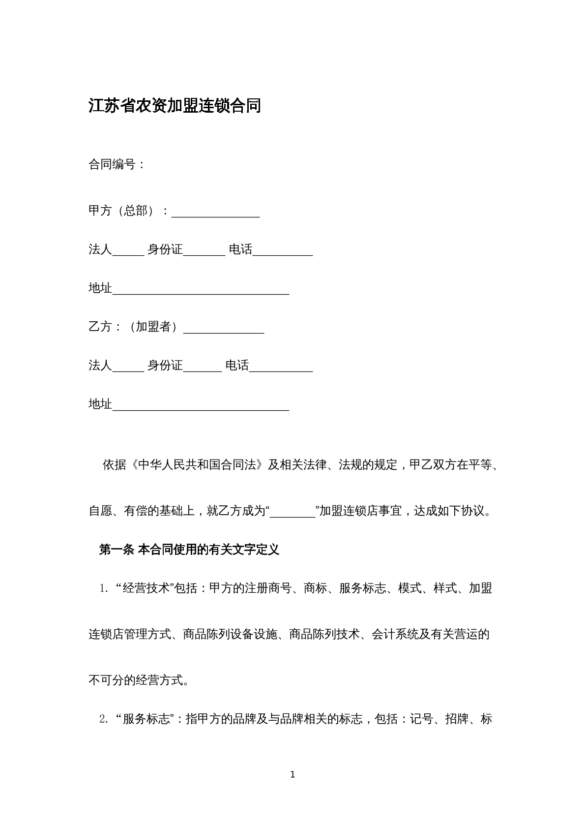 江苏省农资加盟连锁合同