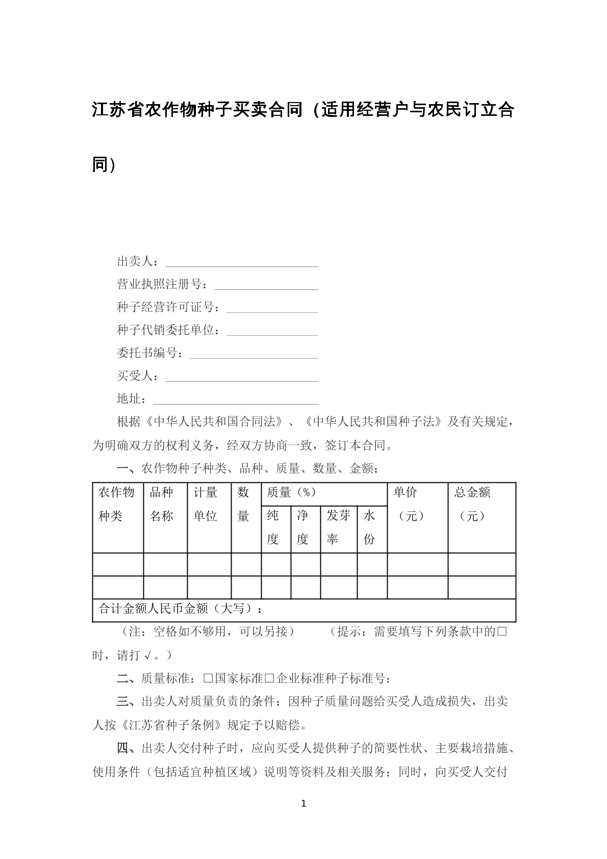 江苏省农作物种子买卖合同