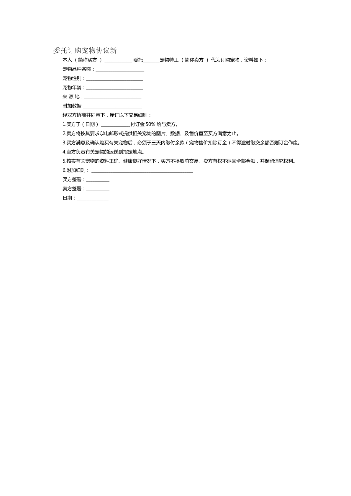 委托订购宠物协议新