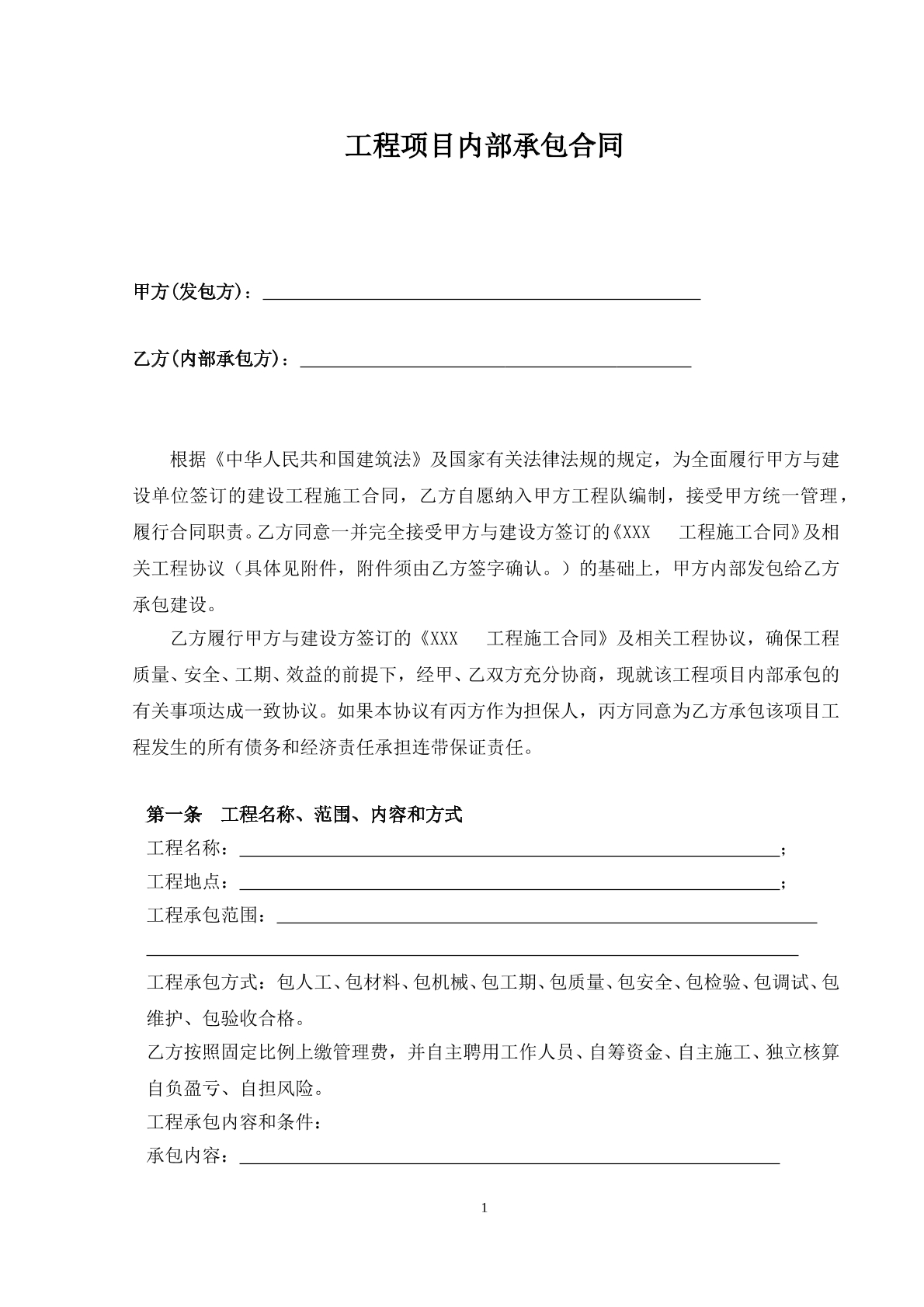 工程项目内部承包合同