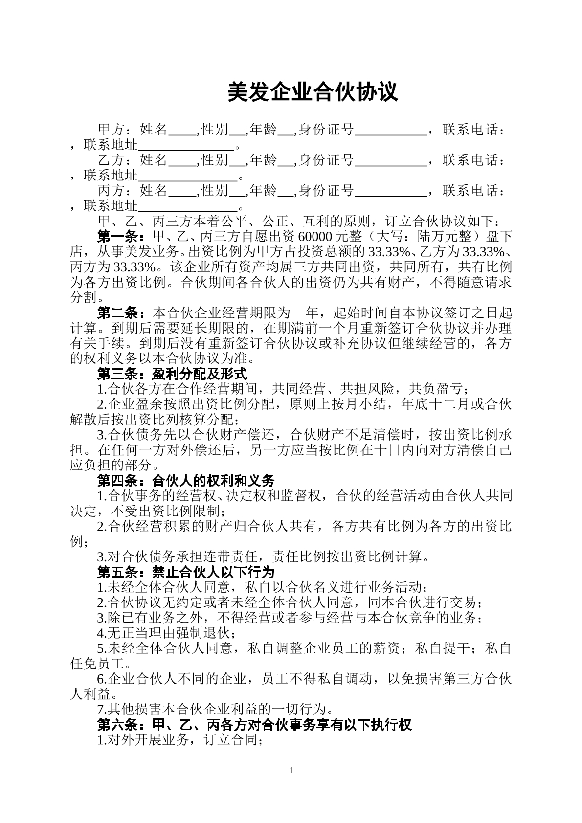 美发企业合伙协议