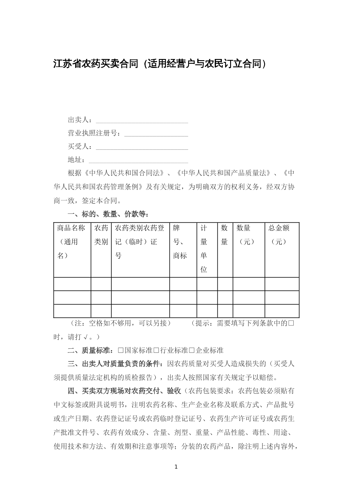 江苏省农药买卖合同