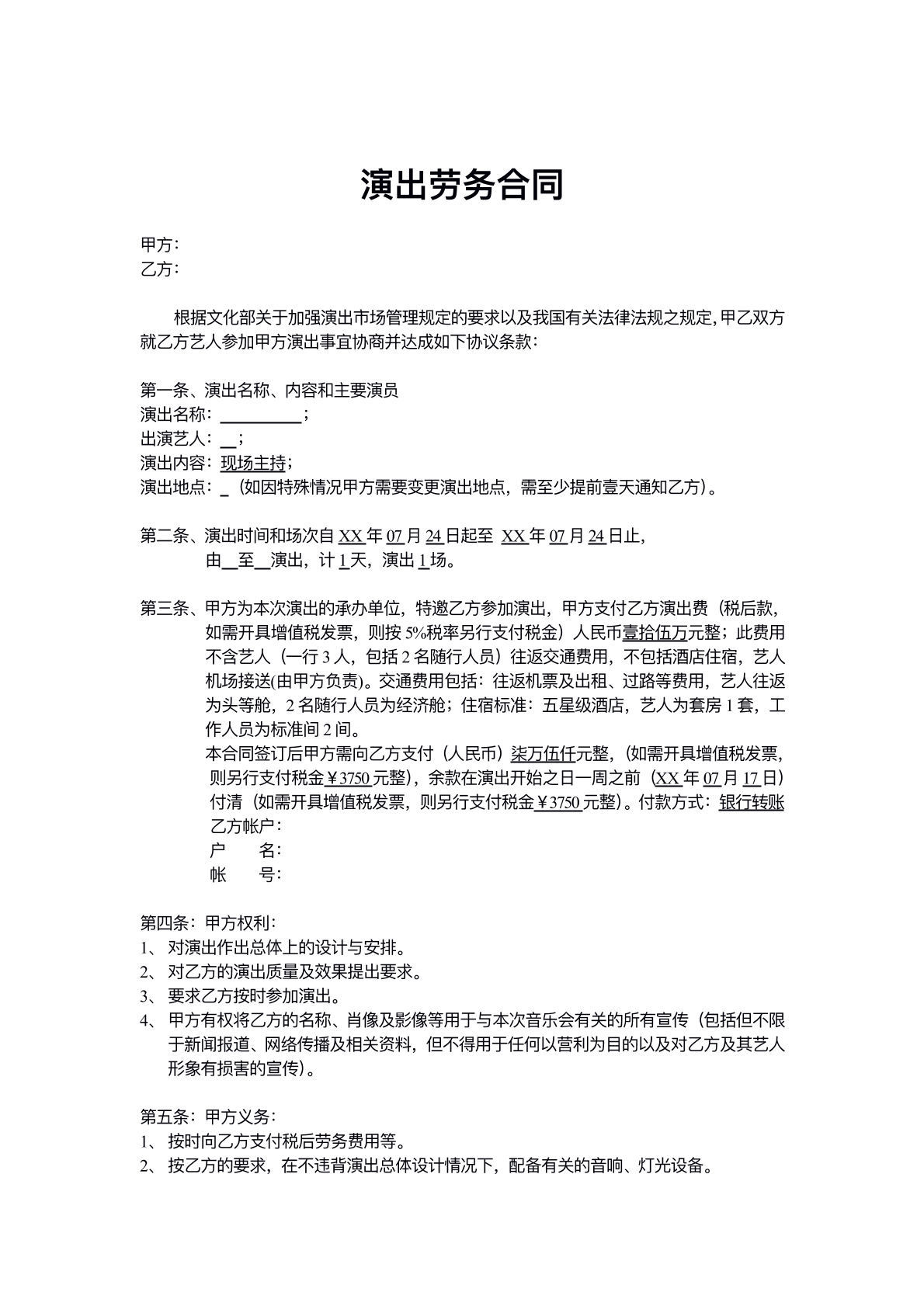 公司演出劳务合同
