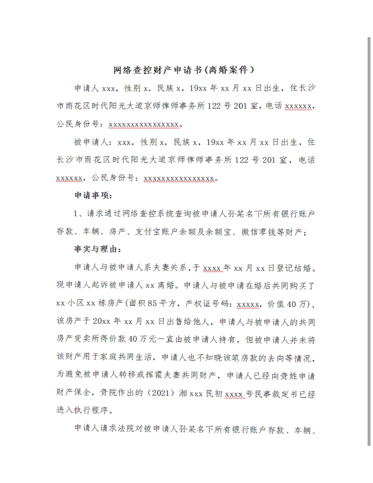 网络查控财产申请书