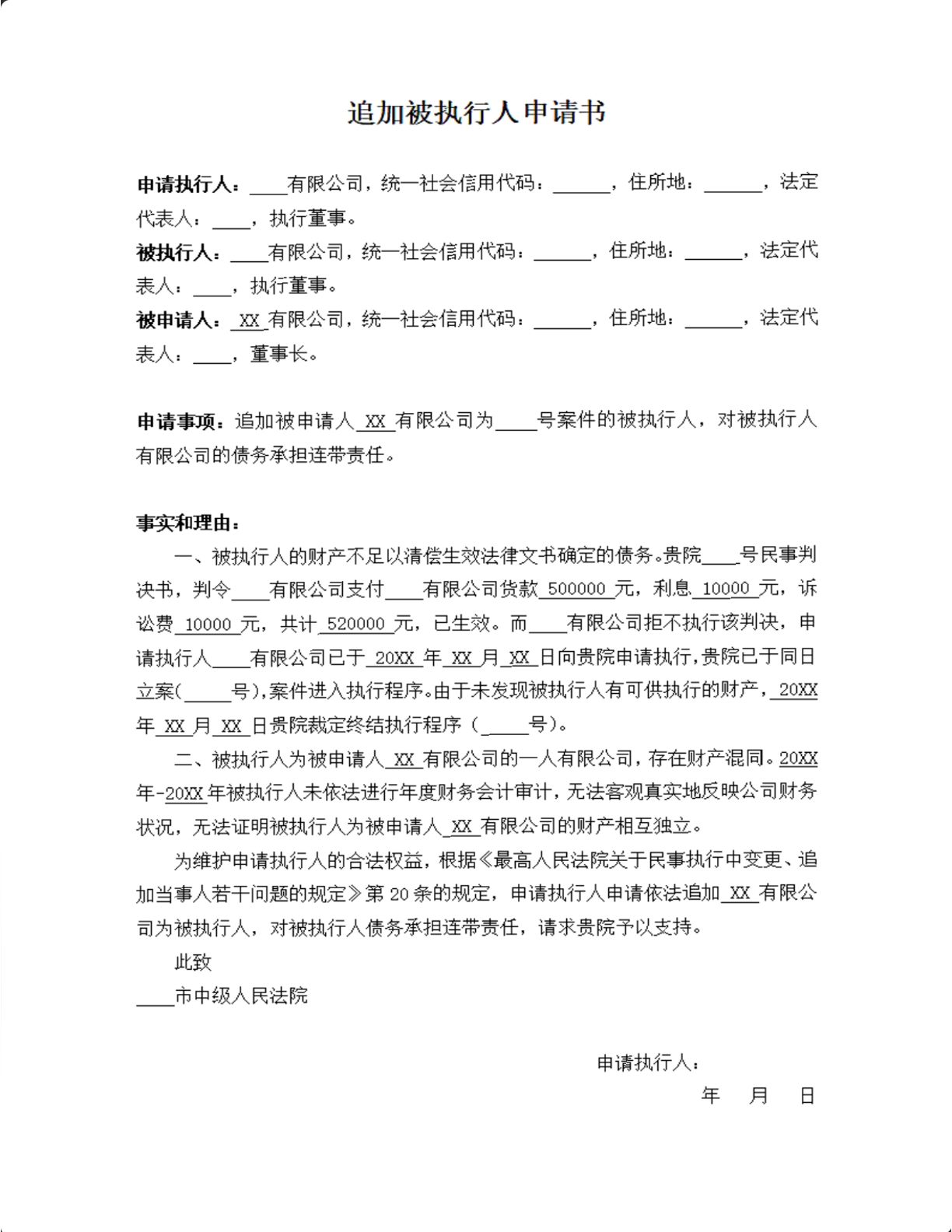 追加被执行人申请书
