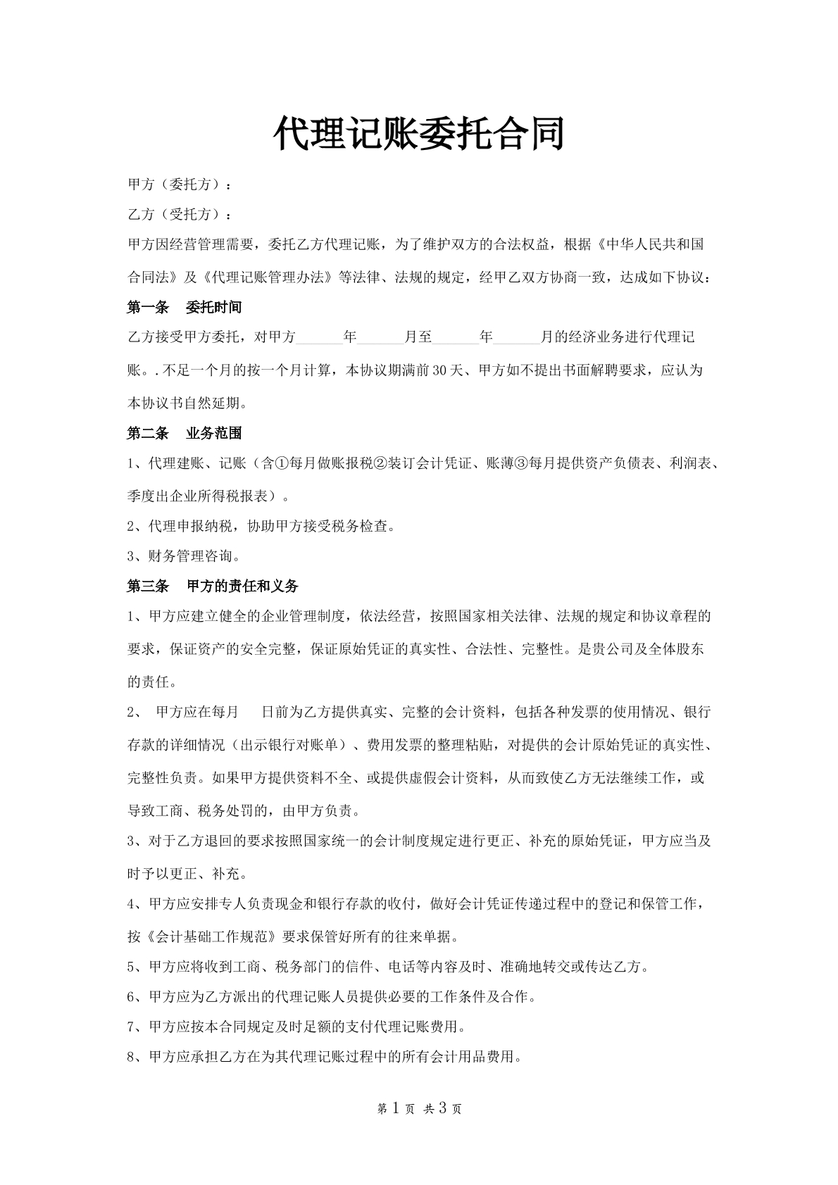 代理记账合同范本
