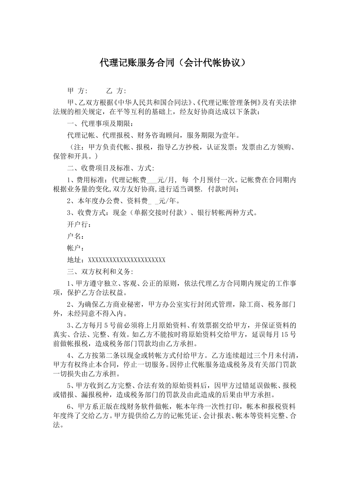 代理记账服务合同范本