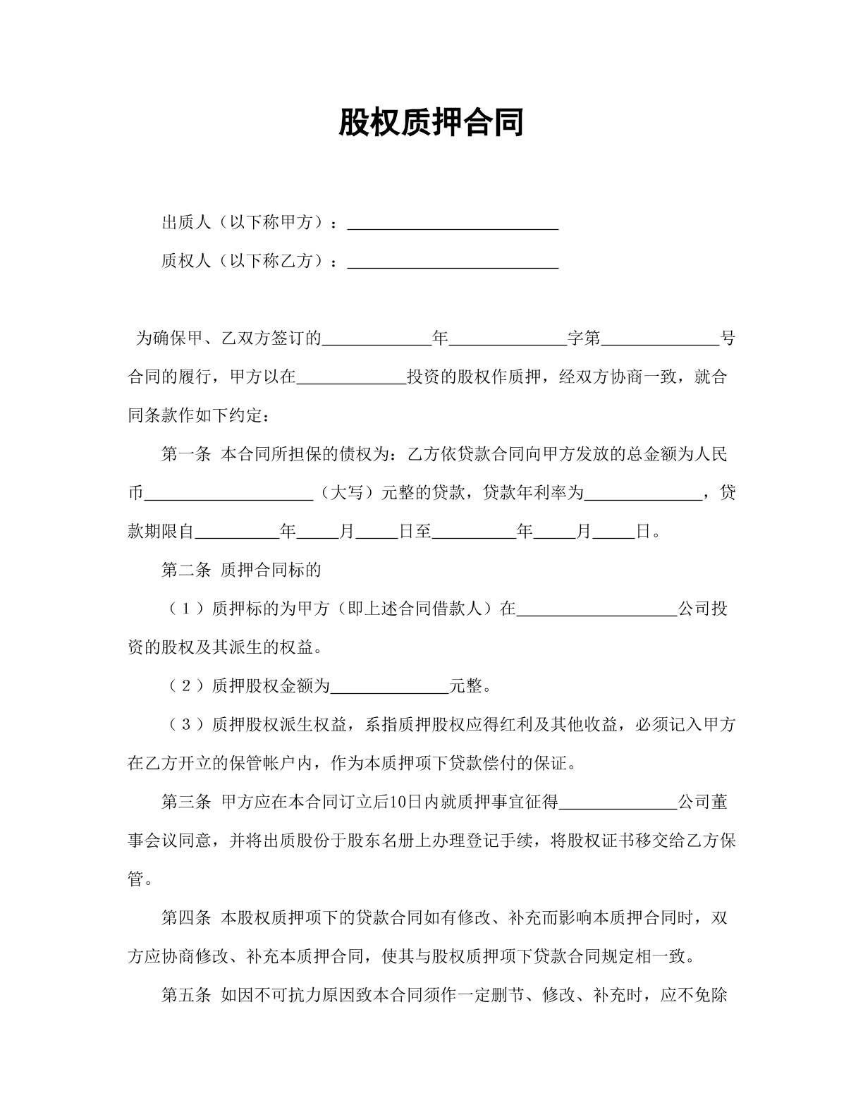股权质押合同