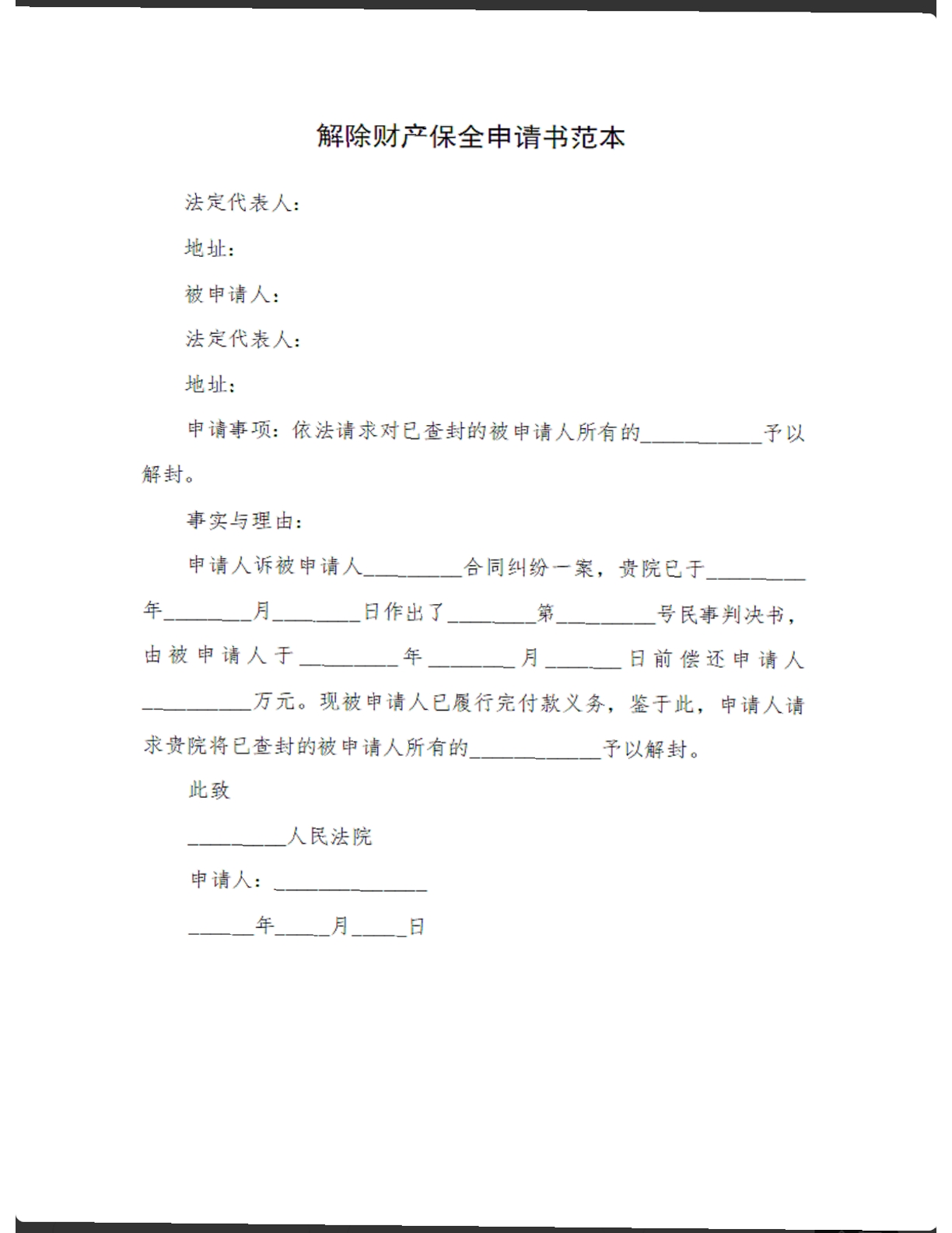 解除财产保全申请书范本