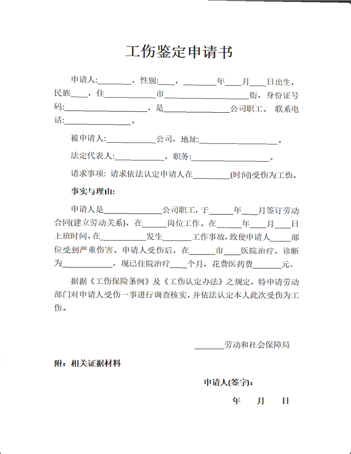 工伤鉴定申请书