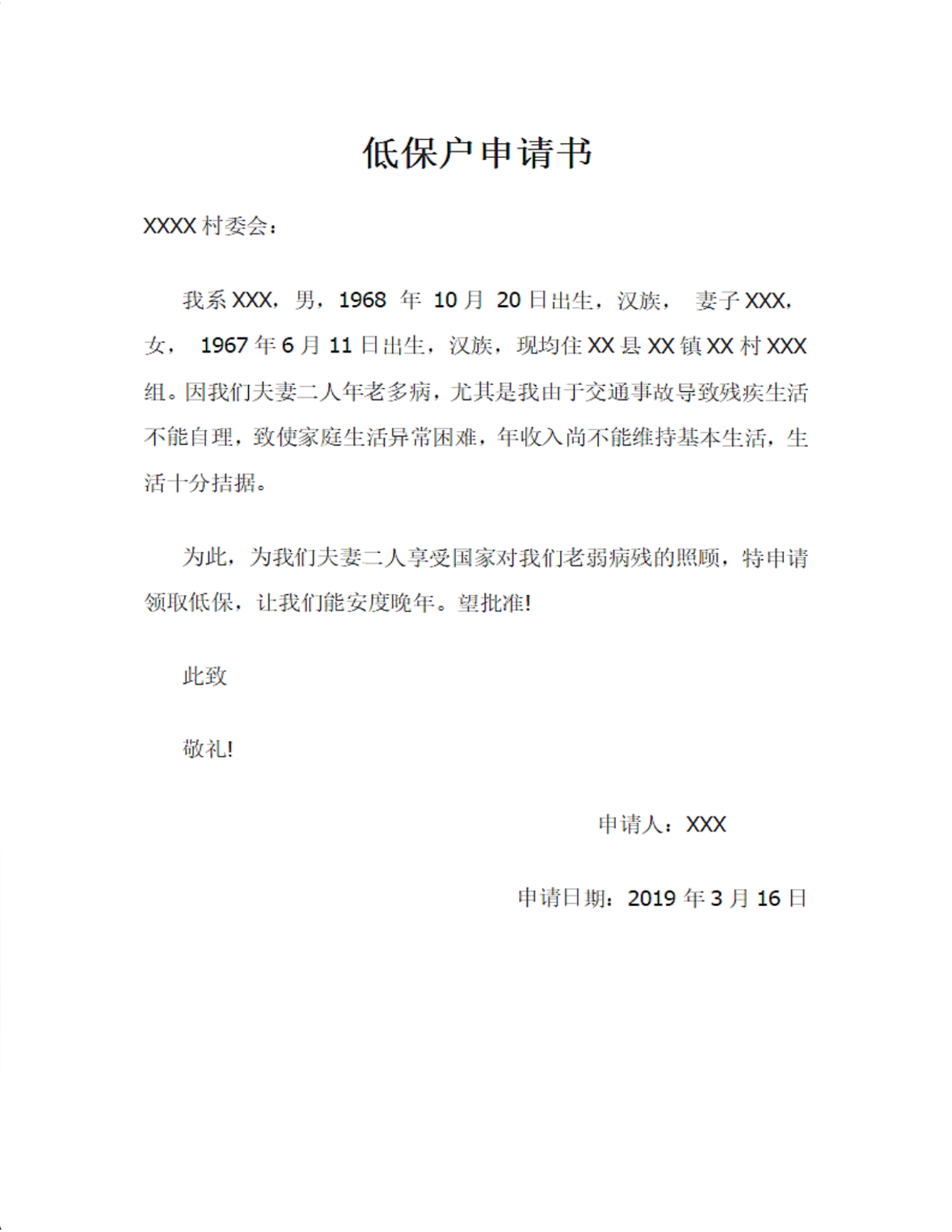 低保户申请书