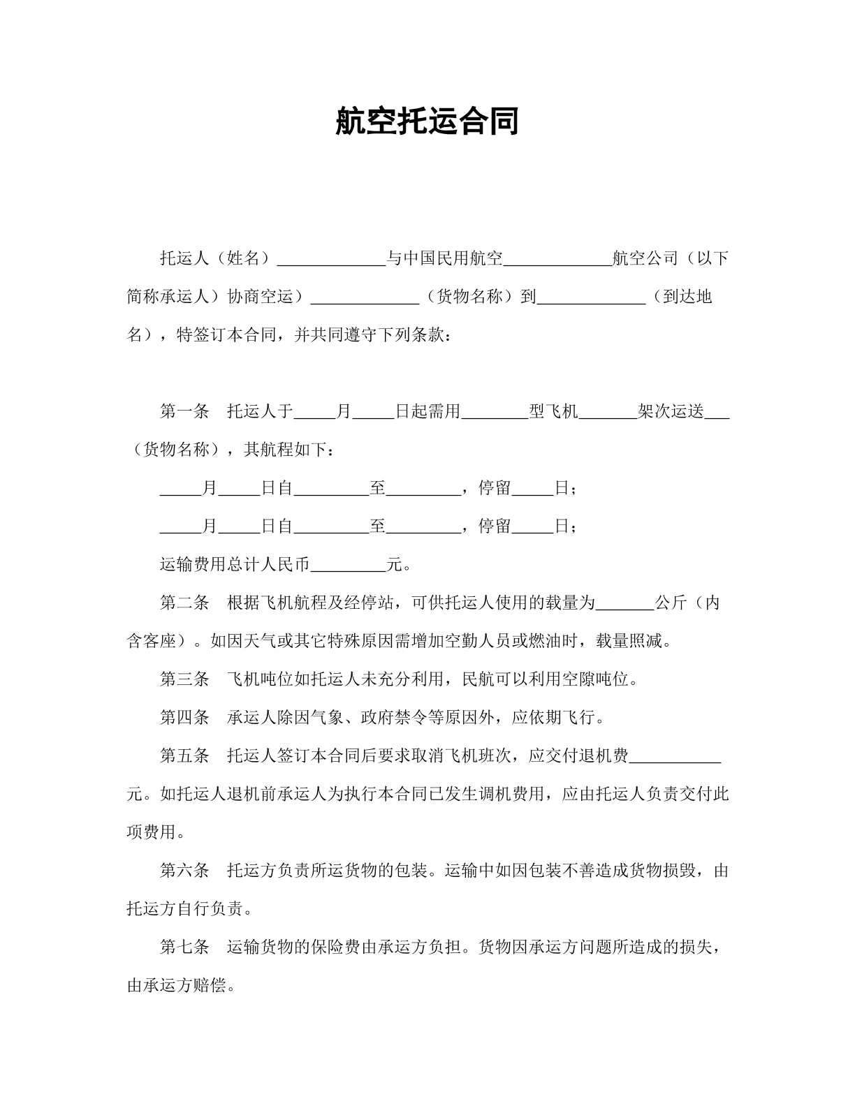 航空运输合同