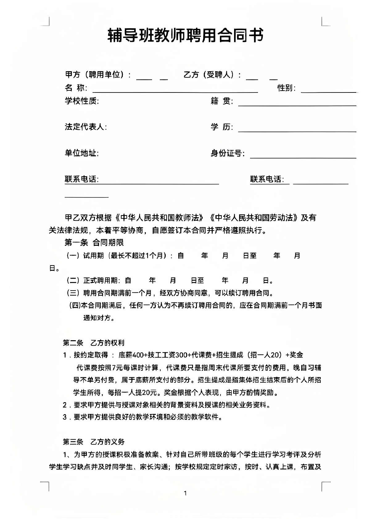 辅导班教师聘用合同