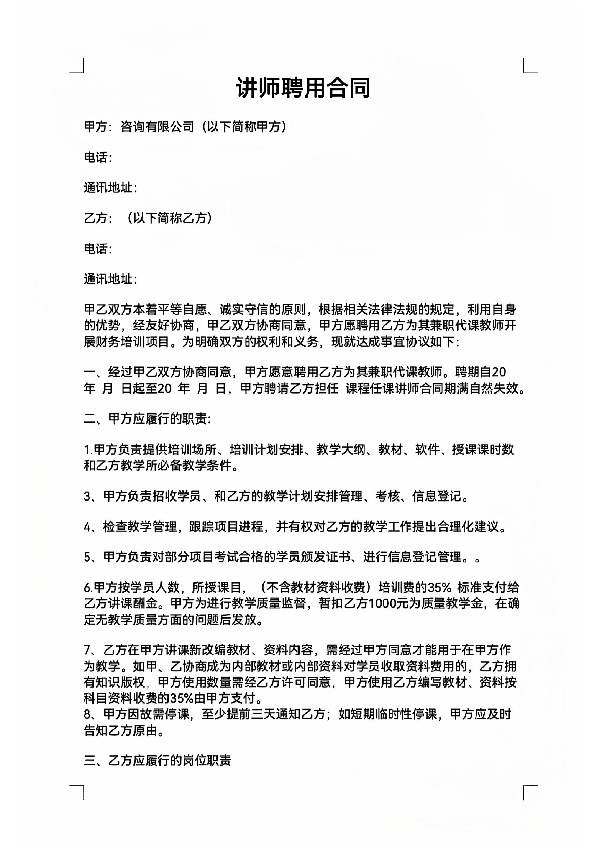 讲师聘用合同