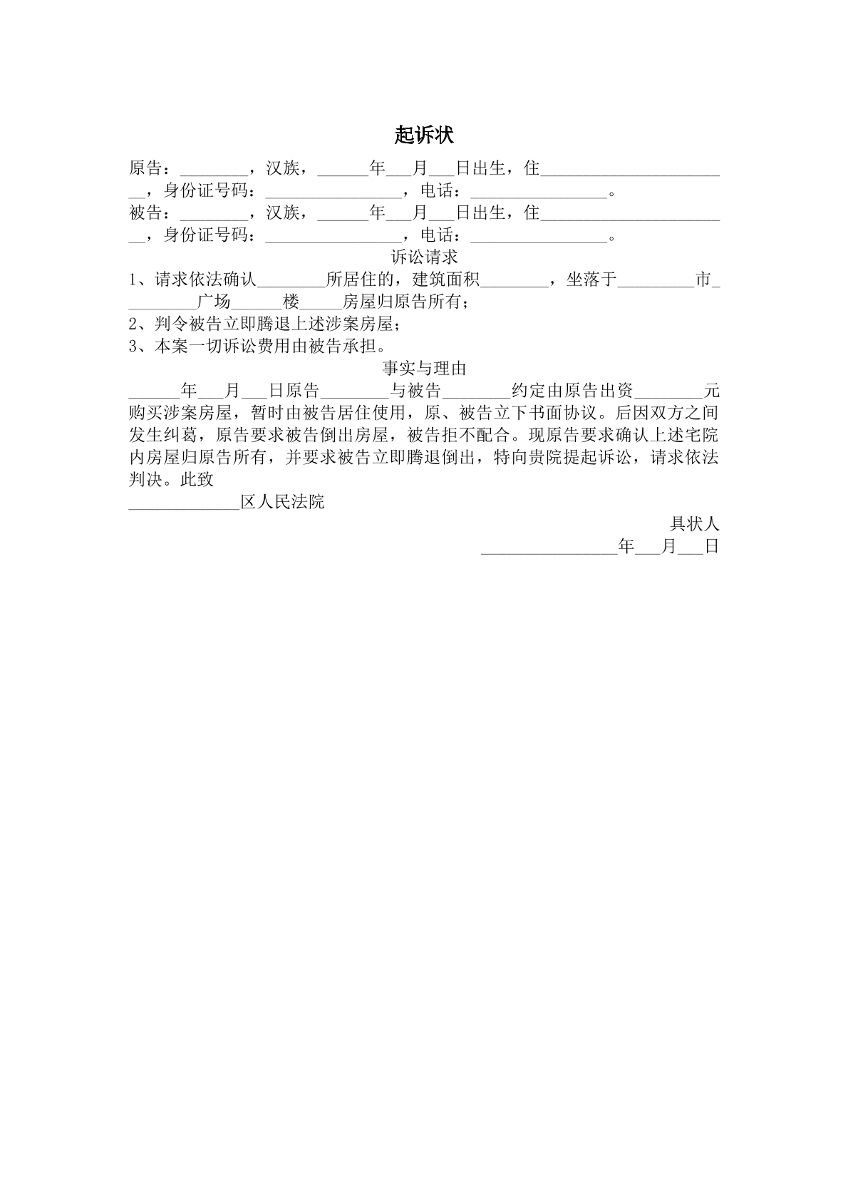 起诉状（房屋确权）
