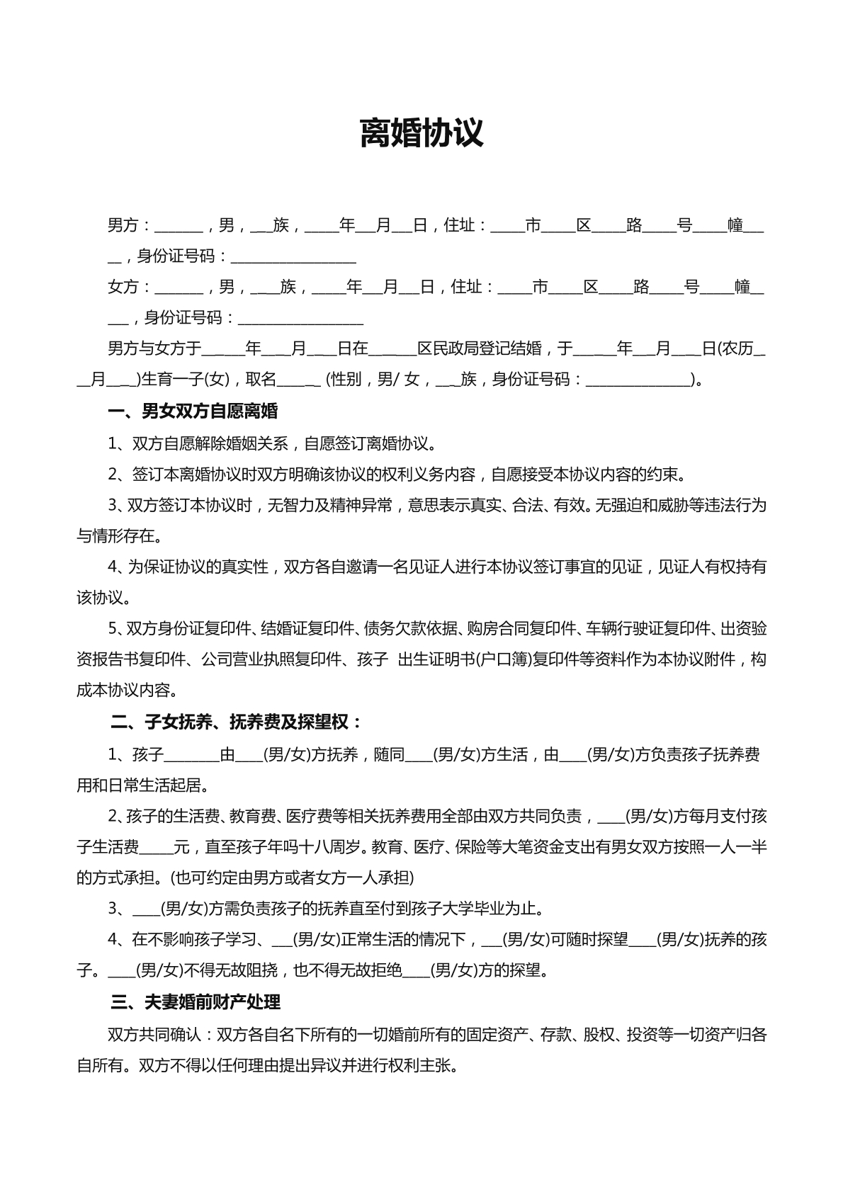 离婚协议新