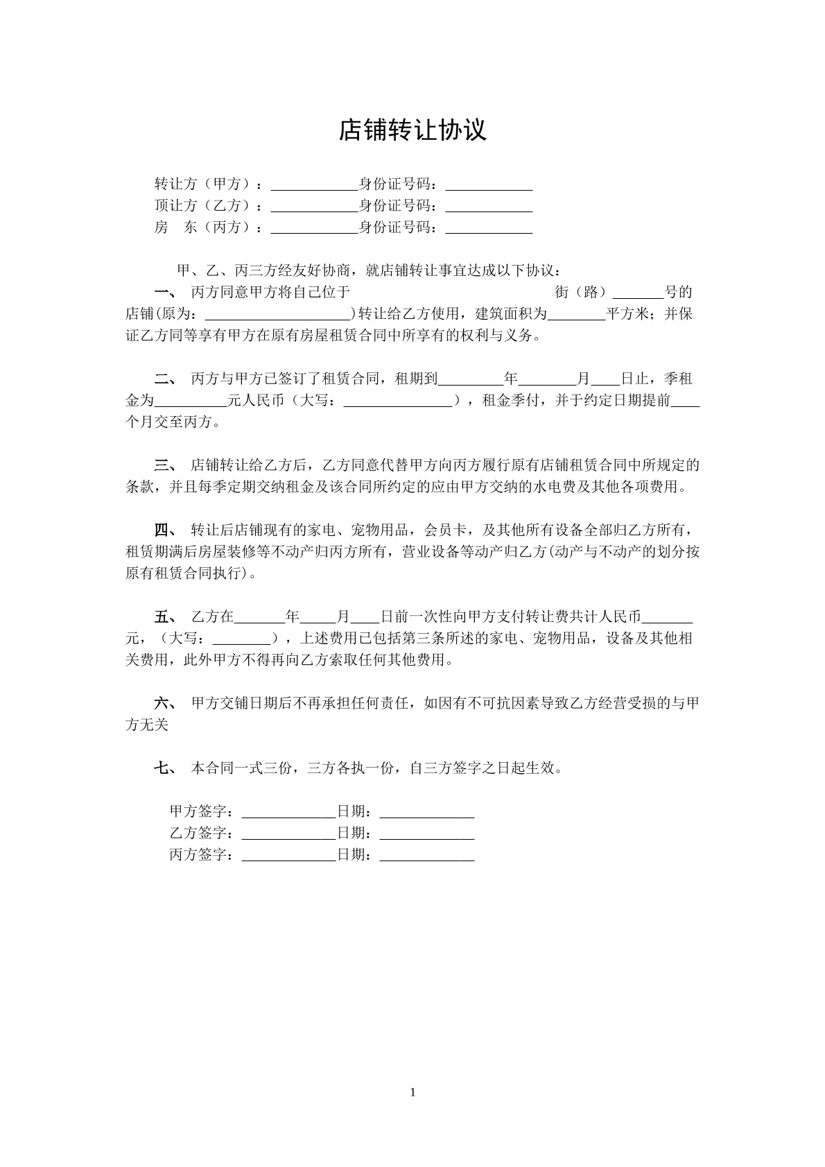 店铺转让协议