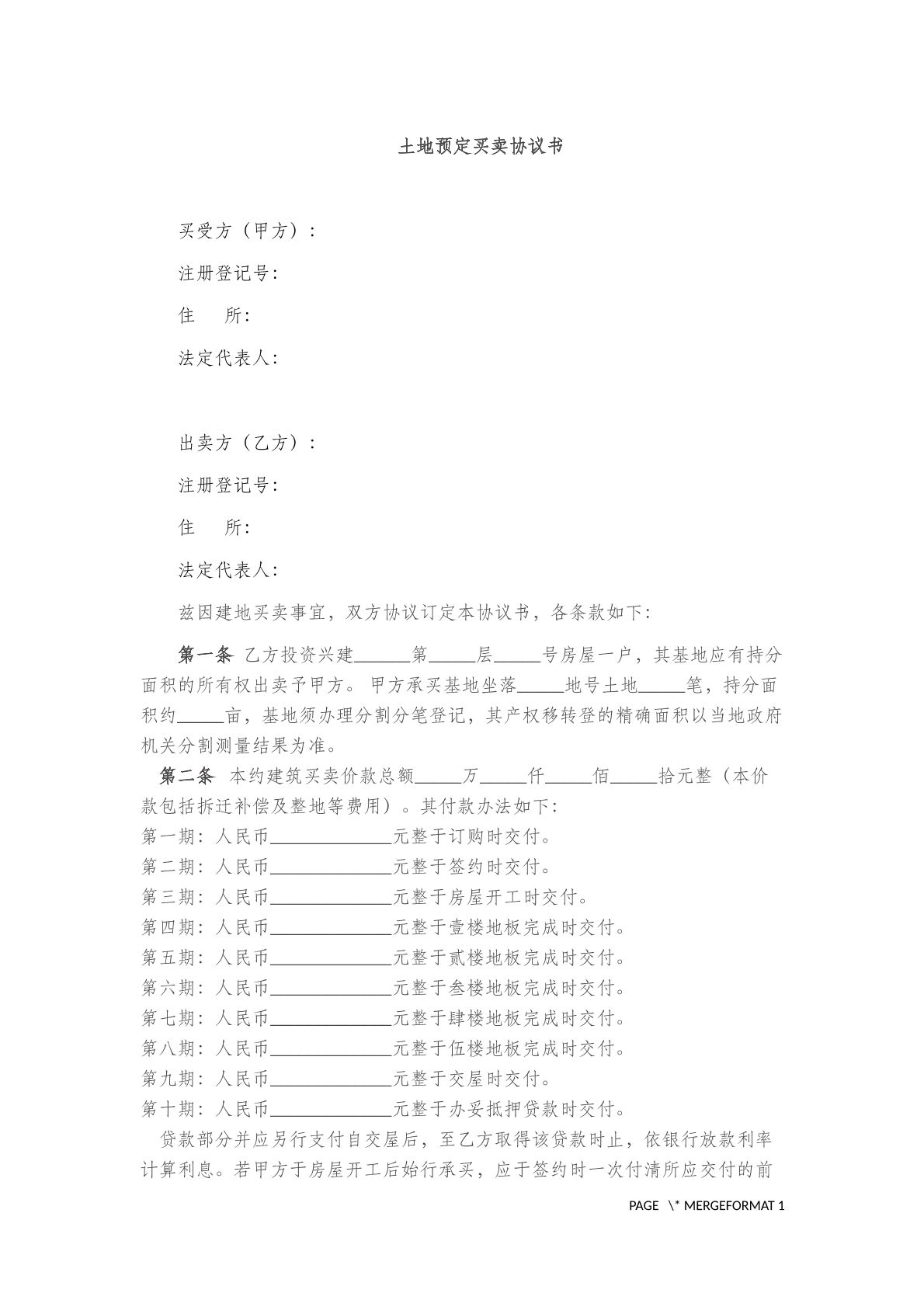 土地预定买卖协议书范本