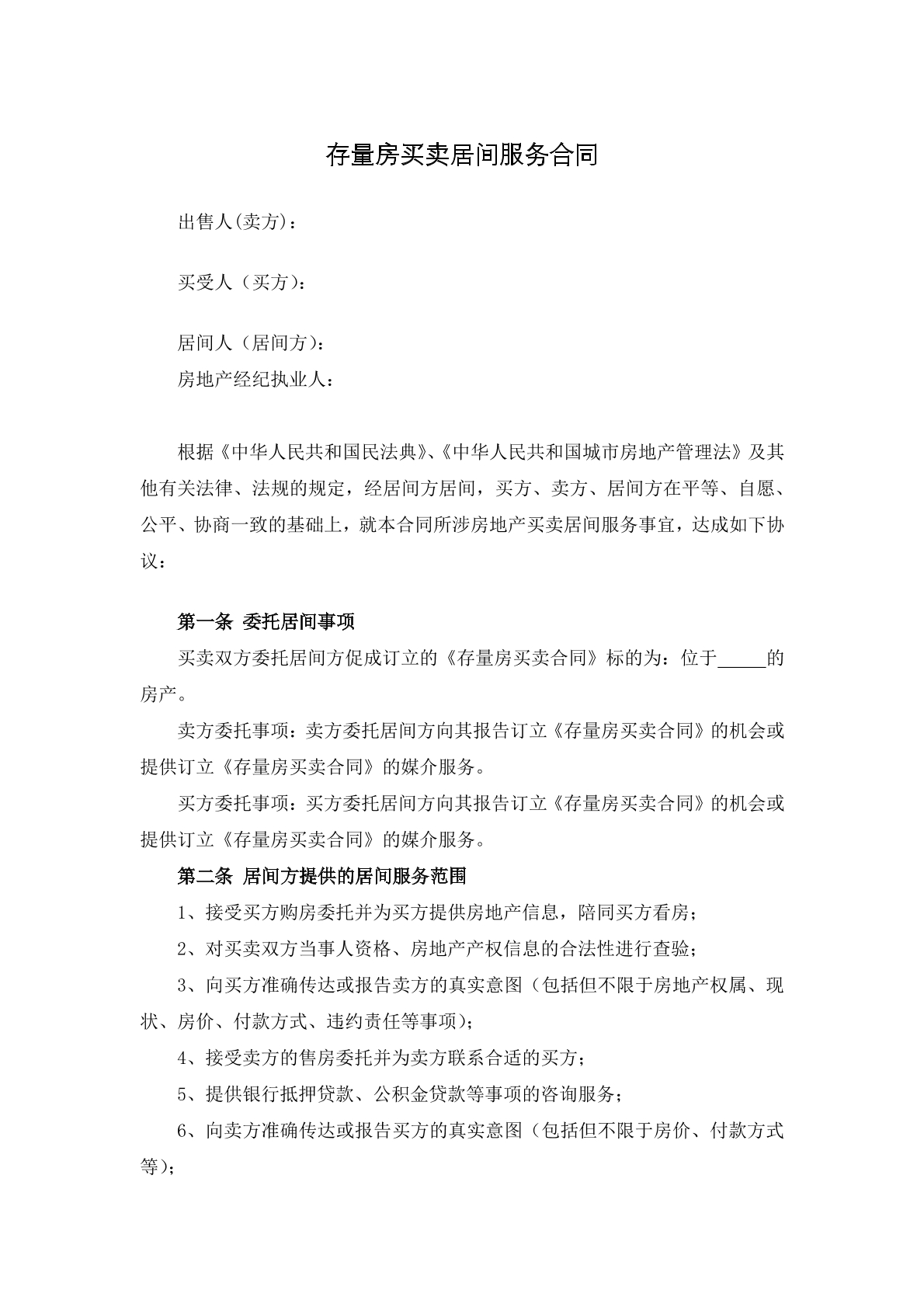 存量房买卖居间服务合同