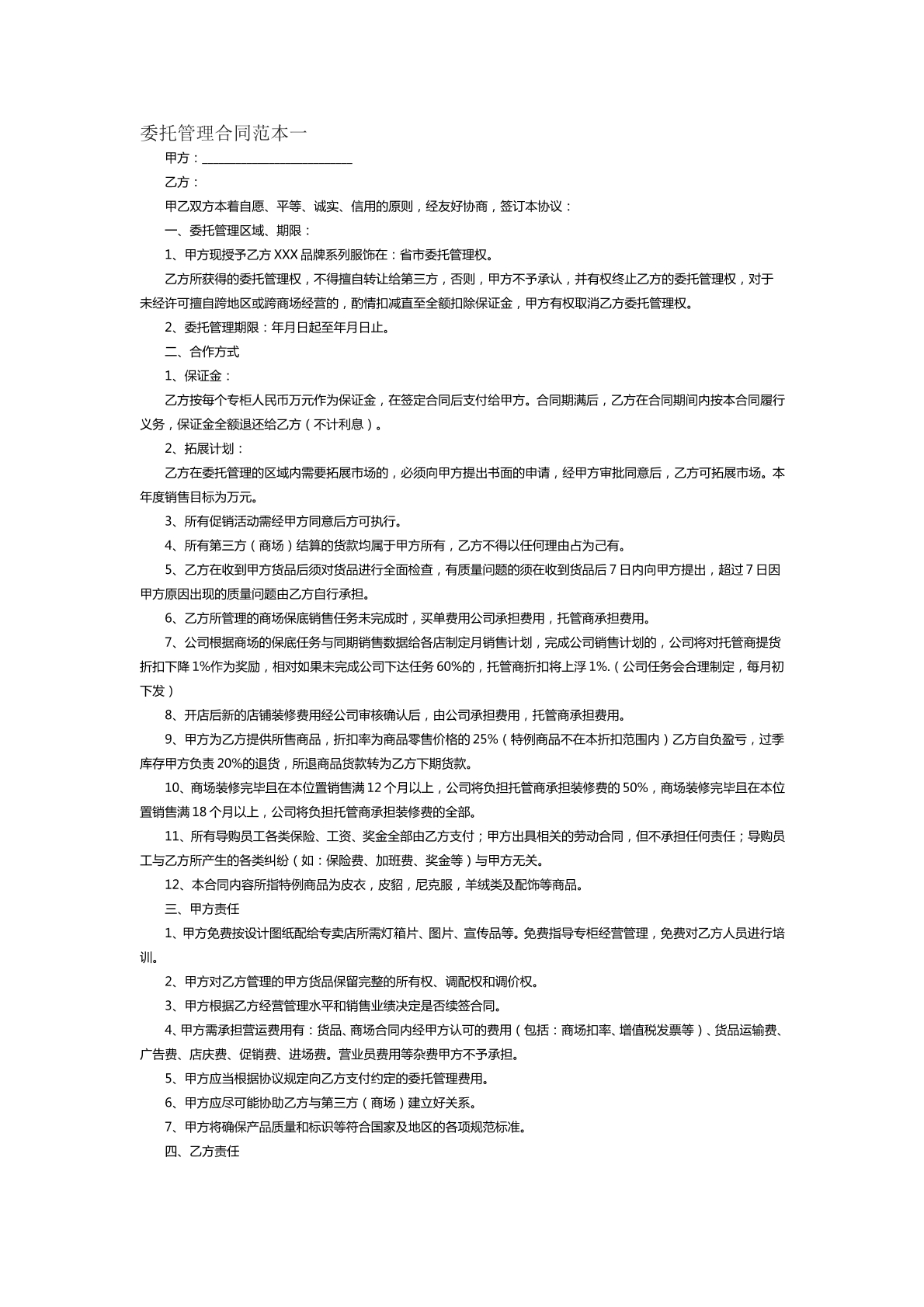 委托管理合同范本一