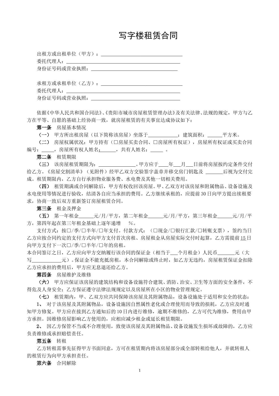 写字楼租赁合同