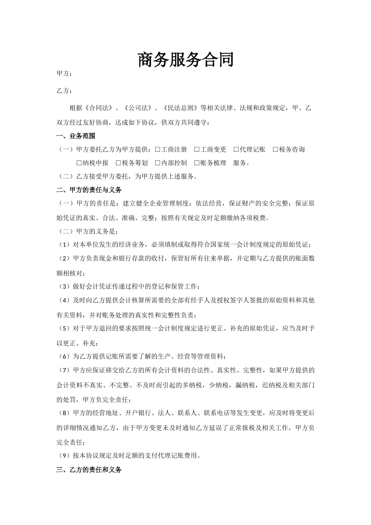 会计代账协议书