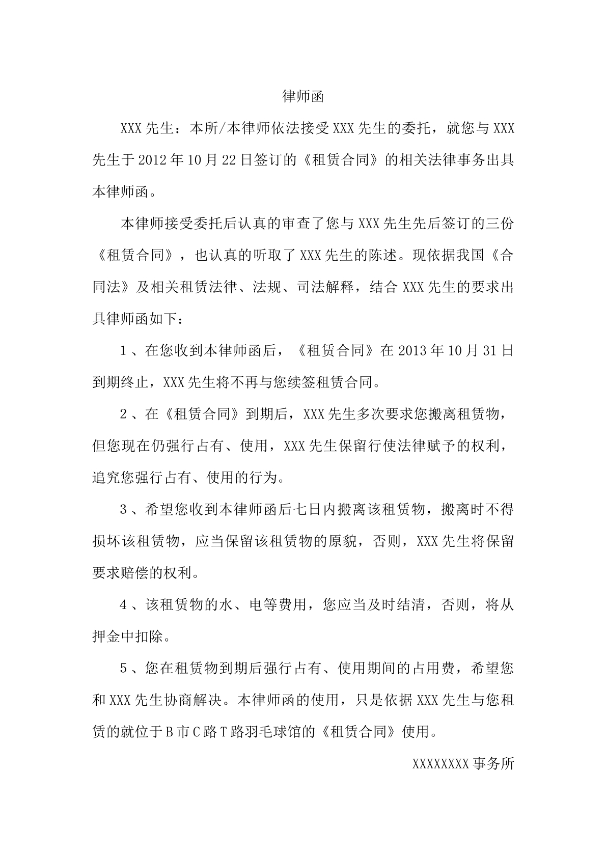 律师函（租赁合同）