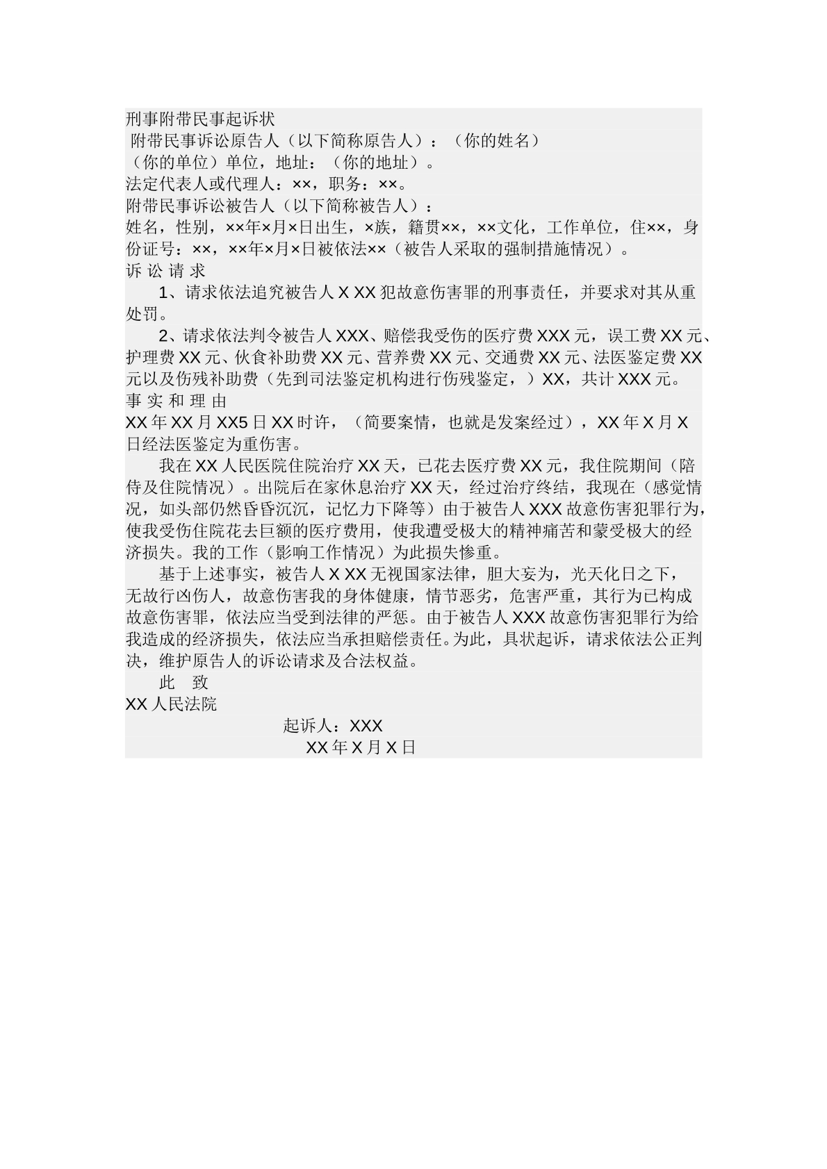 刑事附带民事起诉状范本