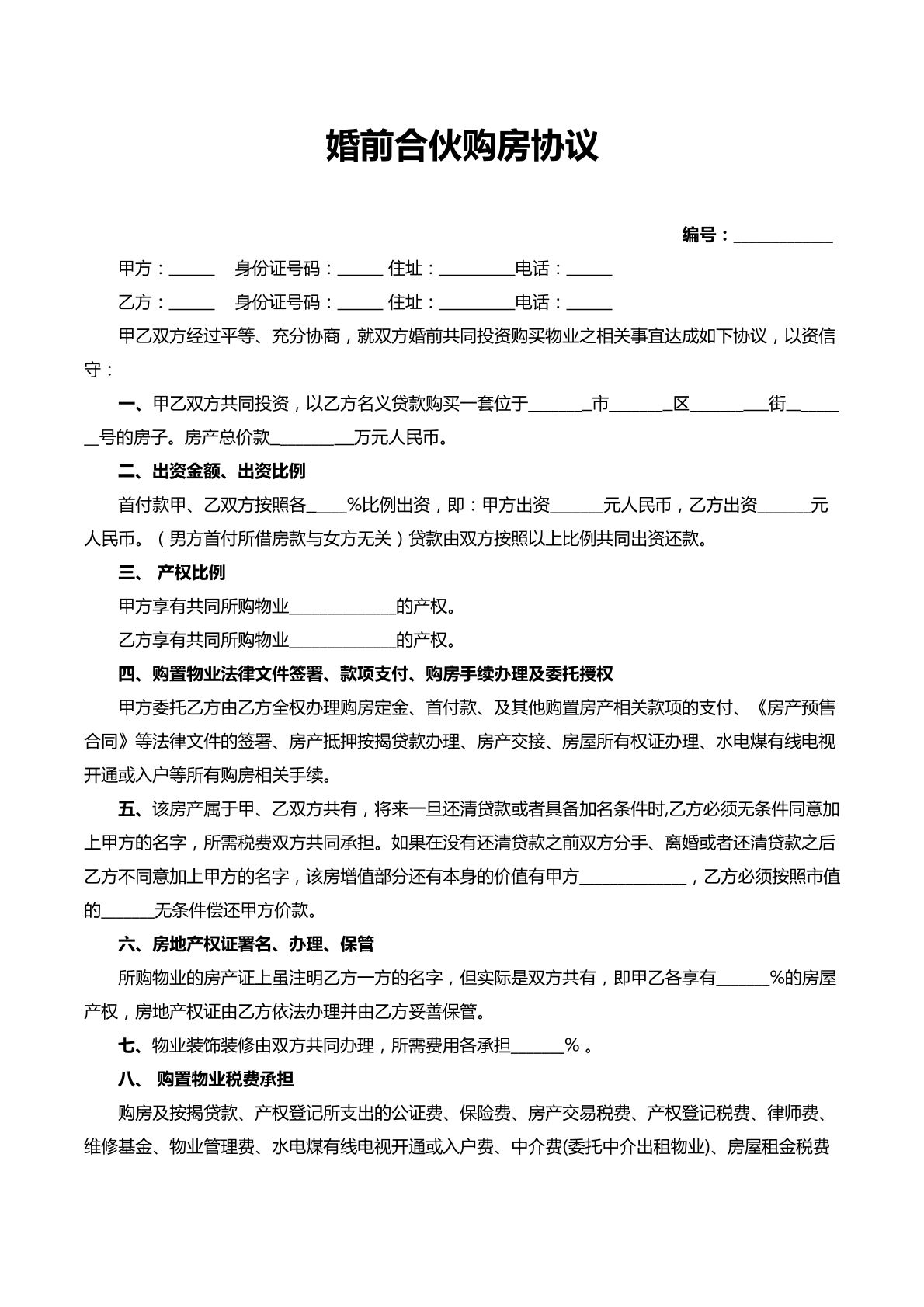 婚前合伙购房协议