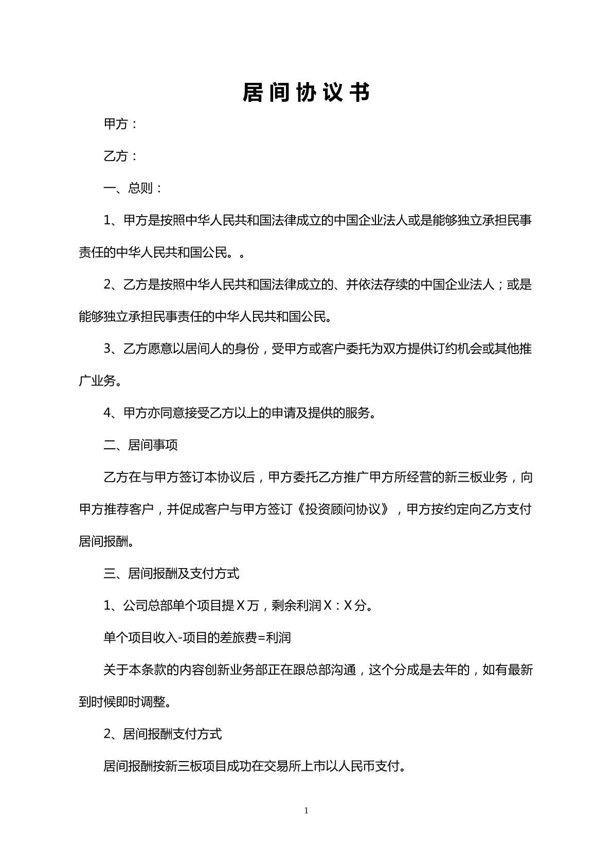 居间协议书